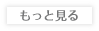 もっと見る