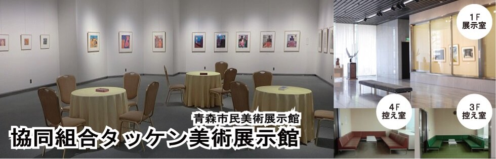 協同組合タッケン美術展示館(青森市民美術展示館)