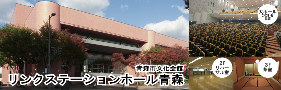 リンクステーションホール青森(青森市文化会館)