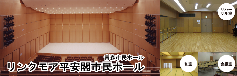 リンクモア平安閣市民ホール(青森市民ホール)